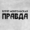 Логотип телеграм канала @buriaad_mongaliin — Бурят-Монгольская Правда