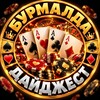 Логотип телеграм канала @burmalda_digest — Бурмалда Дайджест