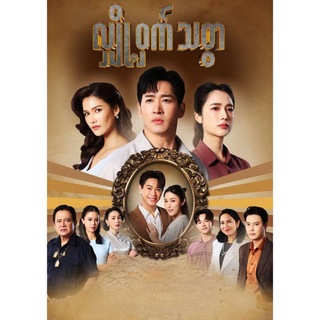 Logo of telegram channel burmese_cinema123 — လျှို့ဝှက်သစ္စာ ထိုင်းဇာတ်လမ်းတွဲ(စဆုံး) 🎬