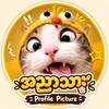Logo of telegram channel burmese_2007 — အညာသား 𝐏𝐫𝐨𝐟𝐢𝐥𝐞 𝐏𝐢𝐜𝐭𝐮𝐫𝐞𝐬 🍡