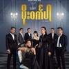 Logo of telegram channel burmese_drama_1 — ပိုး၀င်္ကပါ ဇာတ်လမ်းတွဲ ✨