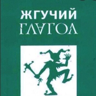 Логотип телеграм -каналу burningglagol — Жгучий Глагол