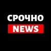 Telegram channel Срочно | Новости logo