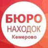 Логотип телеграм канала @buro_nahodok_kemerovo — Бюро Находок Кемерово