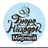 Логотип телеграм канала @buro_nahodok_mirny — БЮРО НАХОДОК г. Мирный РС (Я)