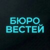 Логотип телеграм канала @buro_vestey — Бюро Вестей