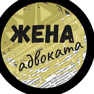 Логотип телеграм канала @buroantonov — ЖЕНА АДВОКАТА
