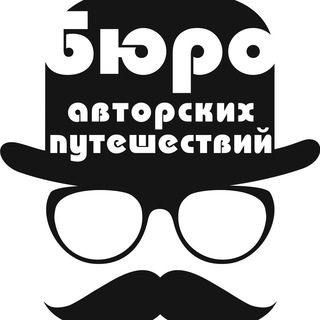 Логотип телеграм канала @buroavtor — Бюро авторских путешествий