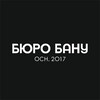 Логотип телеграм канала @burobanu — БЮРО БАНУ