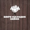 Логотип телеграм канала @burobiysk — БЮРО НАХОДОК | БИЙСК
