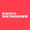 Логотип телеграм канала @buronazvaniy — Бюро названий — нейминг и товарные знаки