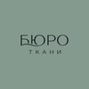 Логотип телеграм канала @burotkanispb — БЮРО ТКАНИ