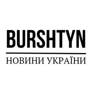 Логотип телеграм -каналу burshtynnews — Бурштин | Новини | Україна | Війна