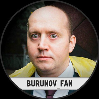 Логотип телеграм канала @burunov_fan — БУРУНОВ ФАН