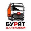 Логотип телеграм канала @buryatdalnoboy — Дальнобой по России🚚💨