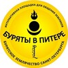 Логотип телеграм канала @buryatia_spb — Буряты в Питере | Канал