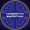 Логотип телеграм канала @buryatiyanew — Новости Улан-Удэ | Бурятия