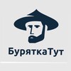 Логотип телеграм канала @buryatkatyt — БуряТкатут