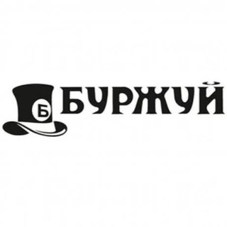 Логотип телеграм канала @burzhuy24 — Буржуй