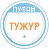 Логотип телеграм канала @busantuzhur — Пусан Тужур