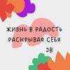Логотип телеграм канала @busarovalive — Жизнь в Радость | Раскрывая себя