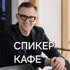 Логотип телеграм канала @bushe_live — СПИКЕР КАФЕ. Константина Буше