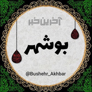 Logo saluran telegram bushehr_akhbar — آخرین خبر بوشهر