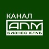 Логотип телеграм канала @businesclub_apm — АПМ | официальный канал сообщества