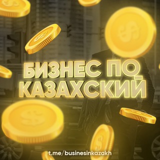 Логотип телеграм канала @businesinkazakh — Бизнес по Казахский | Ақша жасау 💸💰