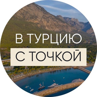 Логотип телеграм канала @businesistanbul — В ТУРЦИЮ С «ТОЧКОЙ»
