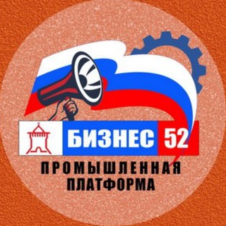 Логотип телеграм канала @business_52 — Бизнес-52