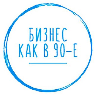 Логотип телеграм канала @business_90 — Бизнес как в 90-е?