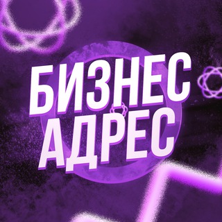 Логотип телеграм канала @business_address — Бизнес - Адрес | Пригород Лесное, Мисайлово