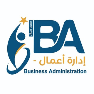 لوگوی کانال تلگرام business_admn — إدارة أعمال - Business Administration