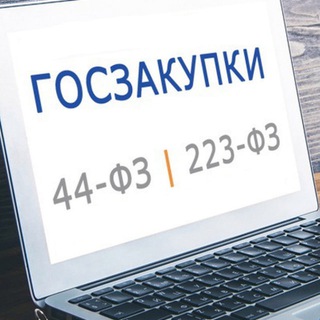 Telegram channel 💸 Бизнес и госзакупки 💸 logo
