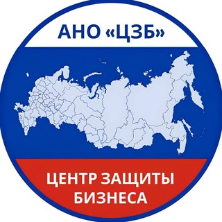 Логотип телеграм канала @business_defense — ЦЗБ | Центр защиты бизнеса