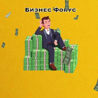 Логотип телеграм канала @business_focuss — Бизнес Фокус
