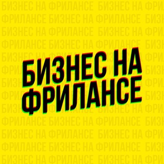 Логотип телеграм -каналу business_freelance — БНФ