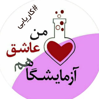 لوگوی کانال تلگرام business_iran_lab — متصدی آزمایشگاه (کاریابی)