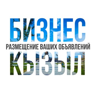 Логотип телеграм канала @business_kzl — Бизнес Кызыл