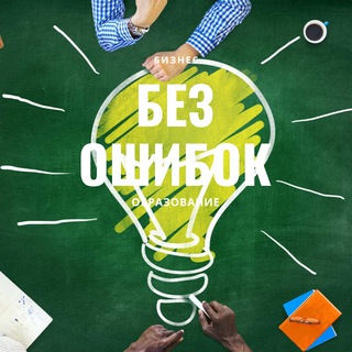 Логотип телеграм канала @business_obrazovanie_top — Без ошибок | Бизнес Образование