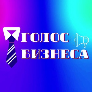 Логотип телеграм канала @business_voi — ГОЛОС БИЗНЕСА | PRO