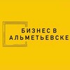Логотип телеграм канала @business_almet — Бизнес в Альметьевске