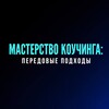 Логотип телеграм канала @business_coach_management — МАСТЕРСТВО КОУЧИНГА: эфиры, мероприятия