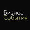 Логотип телеграм канала @business_events_ru — Бизнес события