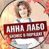 Логотип телеграм канала @business_in_order — АННА ЛАБО ⚡️БИЗНЕС В ПОРЯДКЕ⚡️