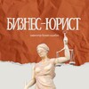 Логотип телеграм канала @business_is_safe — Бизнес-юрист ⚖️