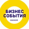 Логотип телеграм канала @business_khakassia — Бизнес-события | Хакасия