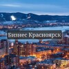 Логотип телеграм канала @business_krsk24 — Бизнес Красноярск