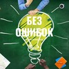 Логотип телеграм канала @business_obrazovanie_top — Без ошибок | Бизнес Образование